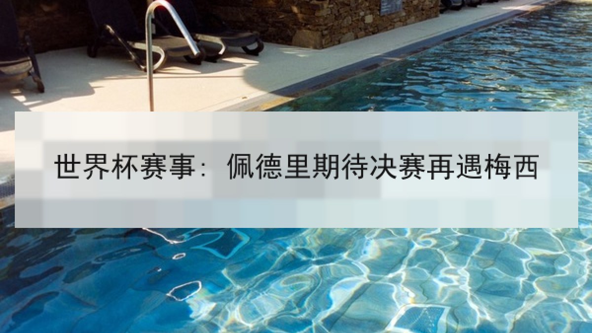 世界杯赛事: 佩德里期待决赛再遇梅西 世界杯赛事: 佩德里期待决赛再遇梅西