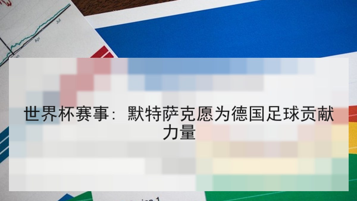 世界杯赛事: 默特萨克愿为德国足球贡献力量