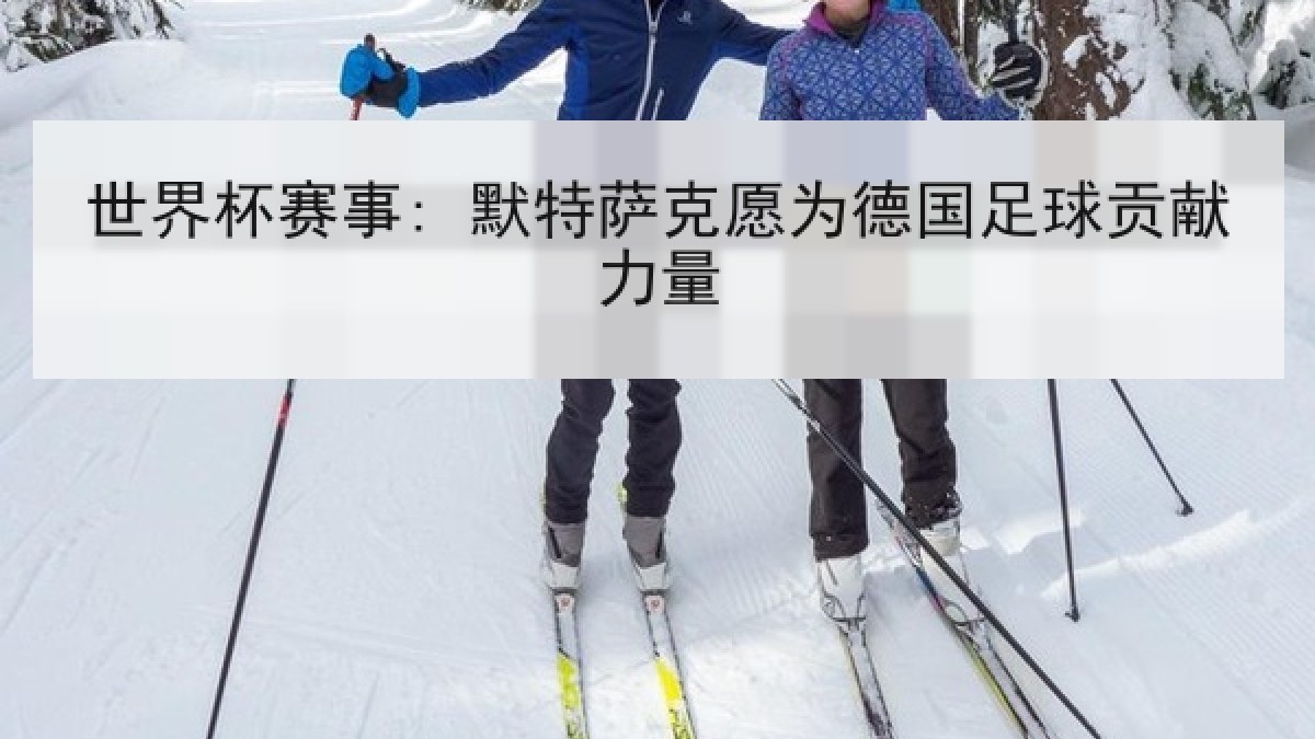世界杯赛事: 默特萨克愿为德国足球贡献力量
