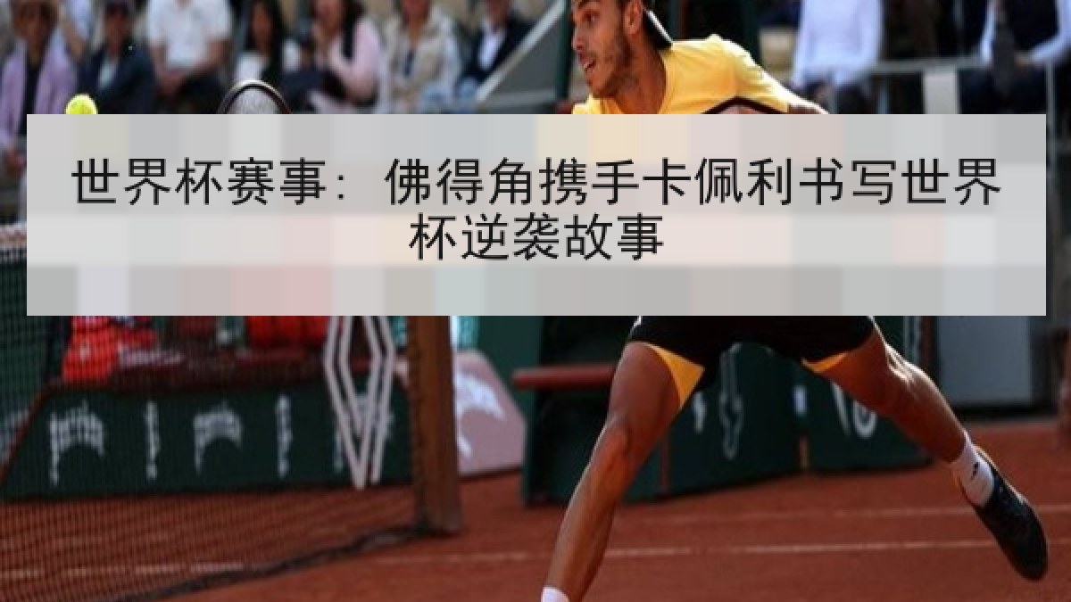 世界杯赛事: 佛得角携手卡佩利书写世界杯逆袭故事
