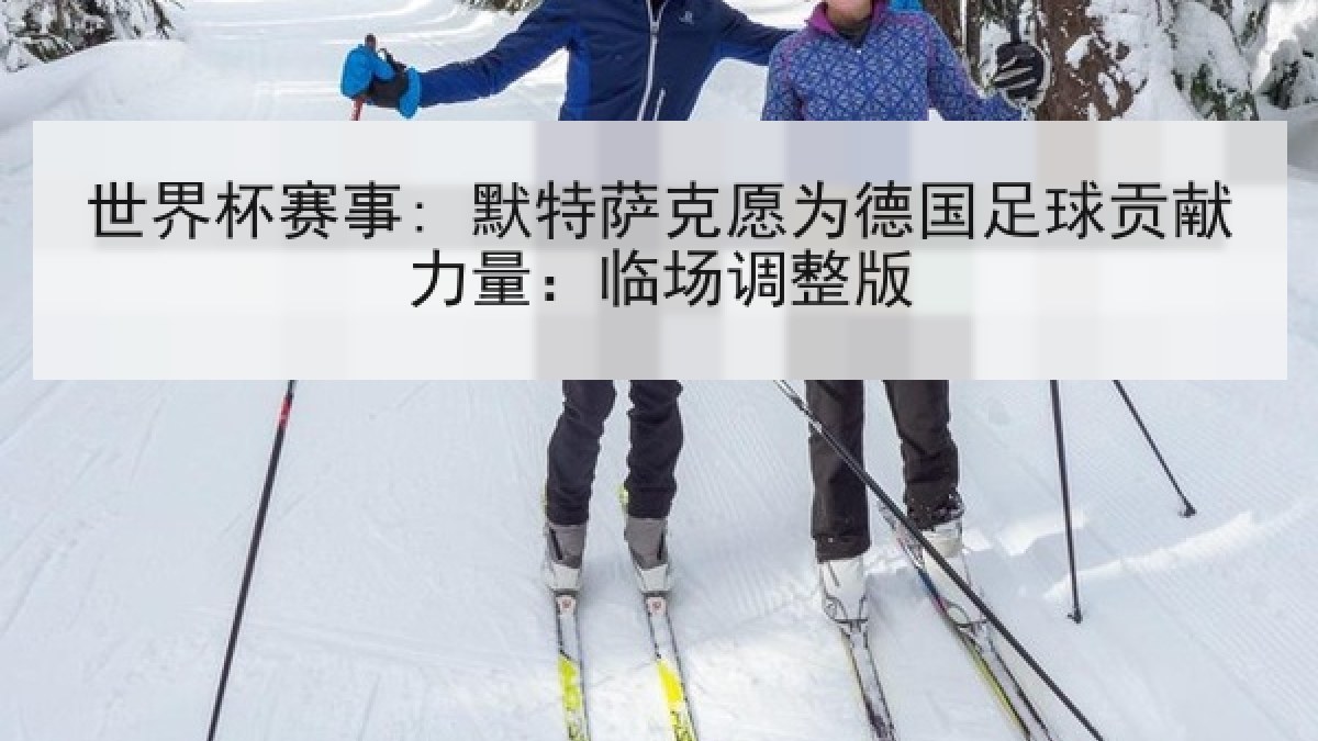 世界杯赛事: 默特萨克愿为德国足球贡献力量：临场调整版