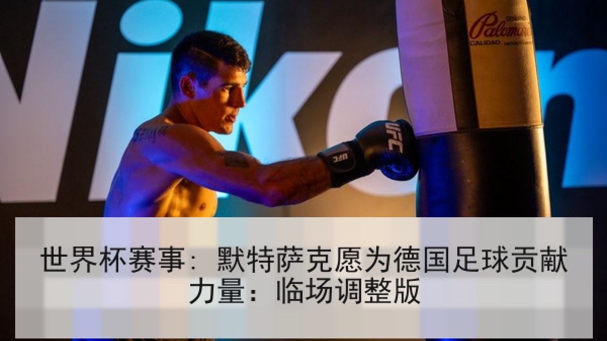 世界杯赛事: 默特萨克愿为德国足球贡献力量：临场调整版