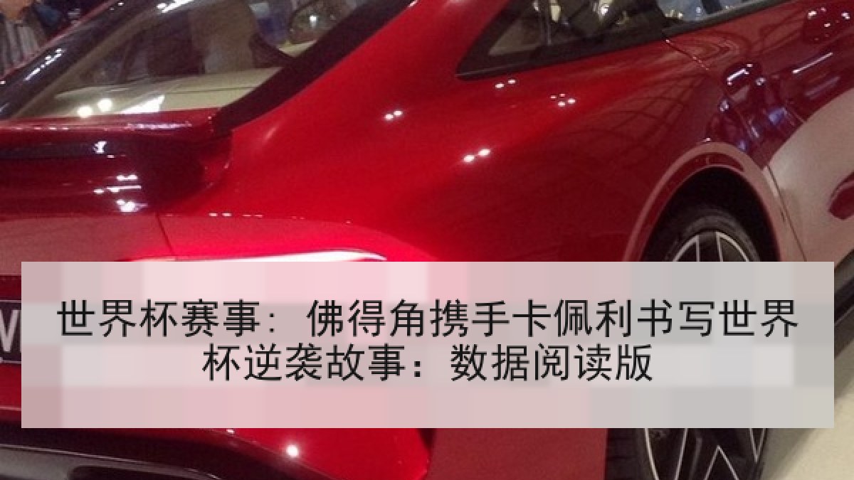 世界杯赛事: 佛得角携手卡佩利书写世界杯逆袭故事:数据阅读版 世界杯赛事: 佛得角携手卡佩利书写世界杯逆袭故事:数据阅读版
