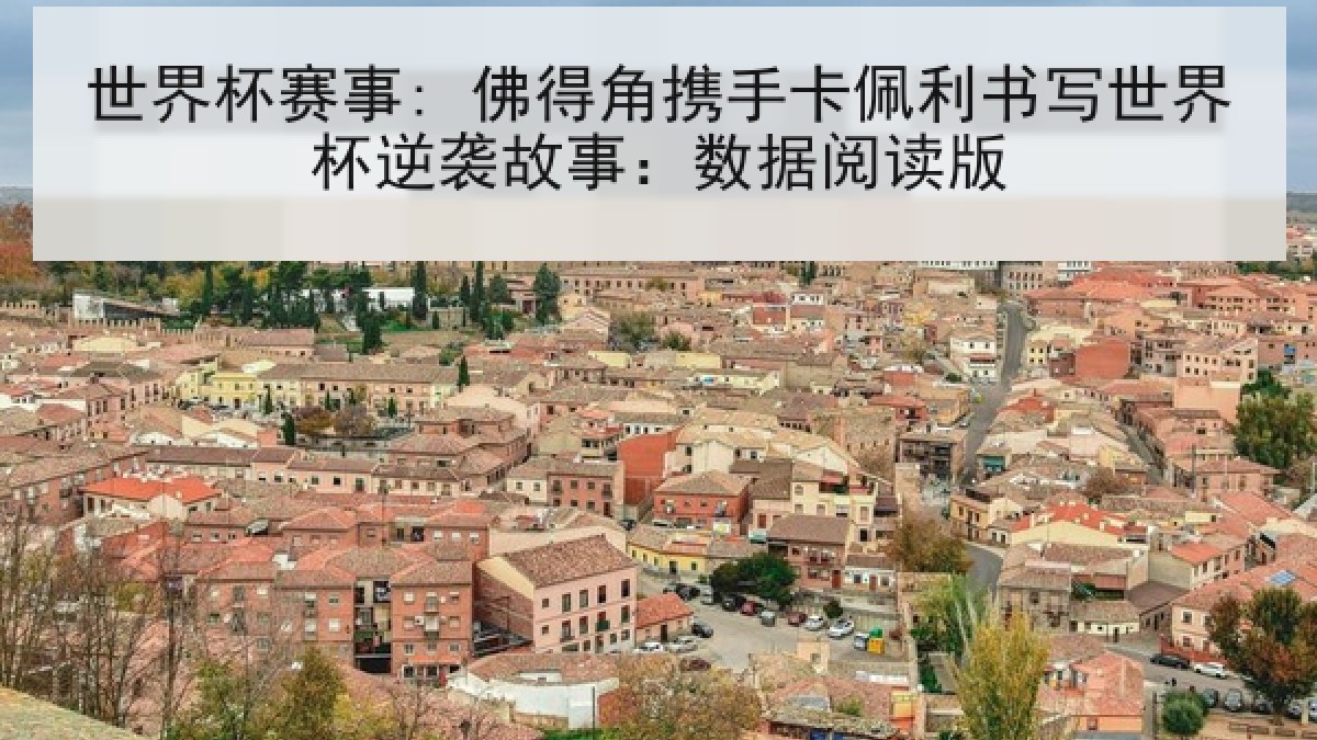 世界杯赛事: 佛得角携手卡佩利书写世界杯逆袭故事:数据阅读版 世界杯赛事: 佛得角携手卡佩利书写世界杯逆袭故事:数据阅读版