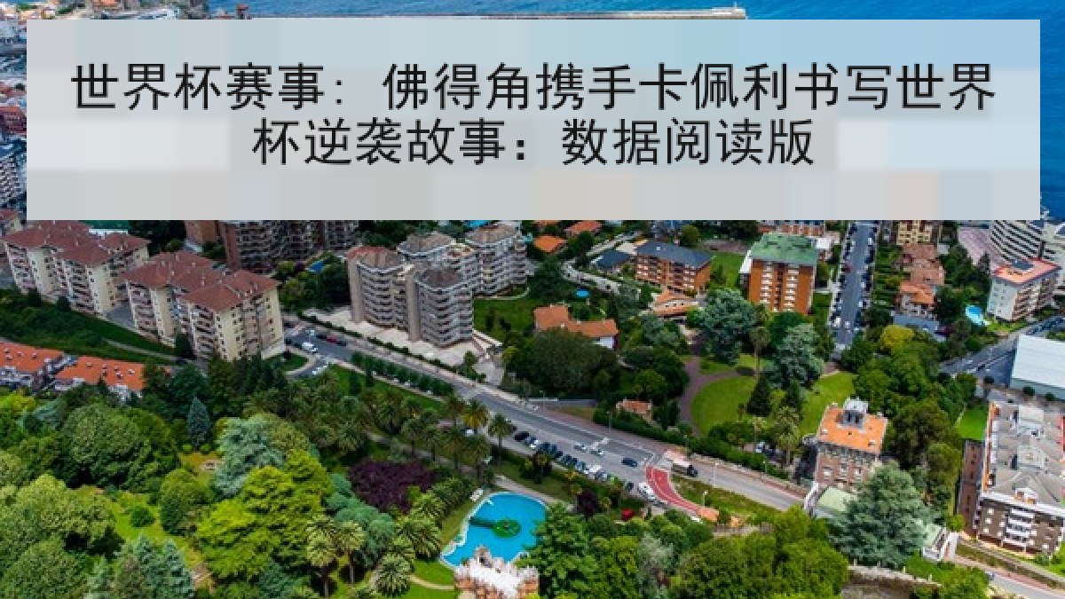 世界杯赛事: 佛得角携手卡佩利书写世界杯逆袭故事：数据阅读版