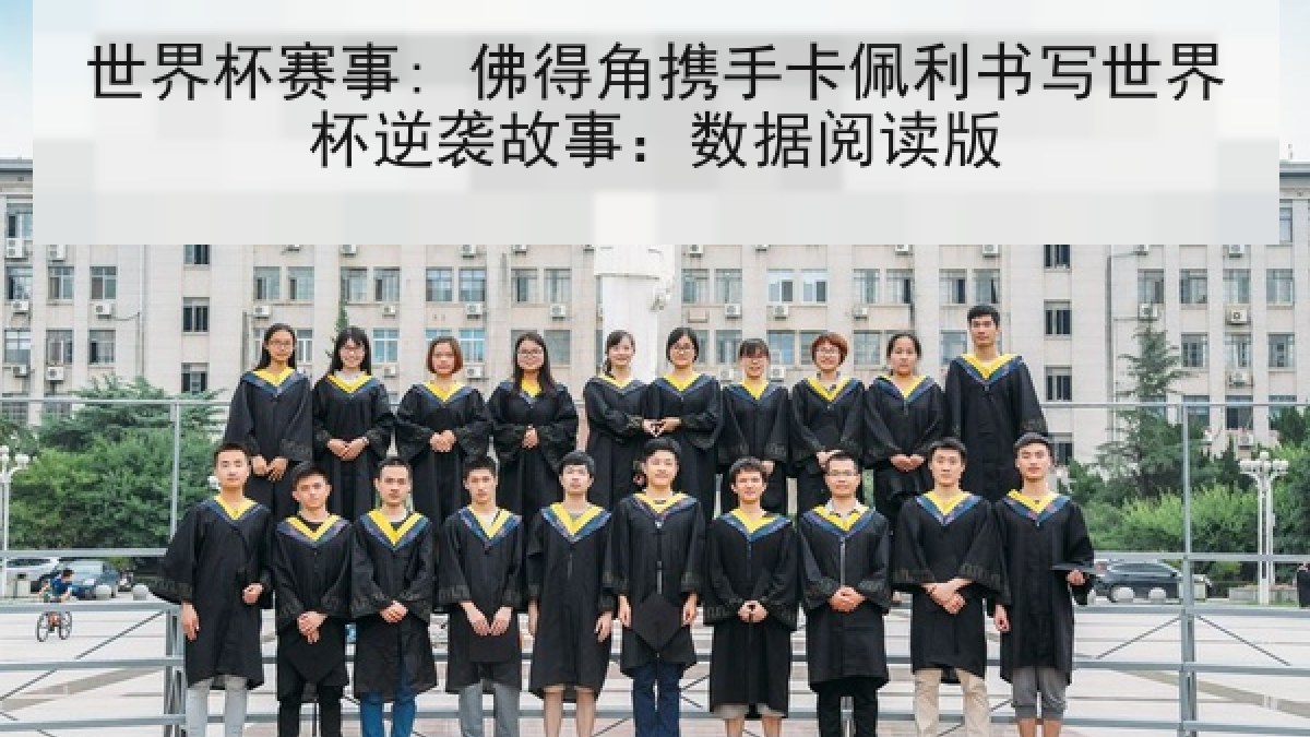 世界杯赛事: 佛得角携手卡佩利书写世界杯逆袭故事：数据阅读版