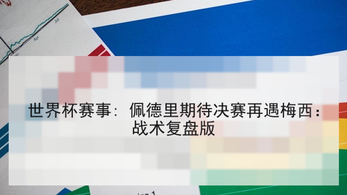世界杯赛事: 佩德里期待决赛再遇梅西：战术复盘版