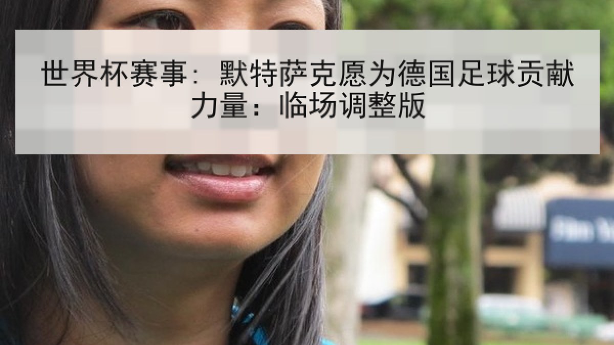 世界杯赛事: 默特萨克愿为德国足球贡献力量：临场调整版