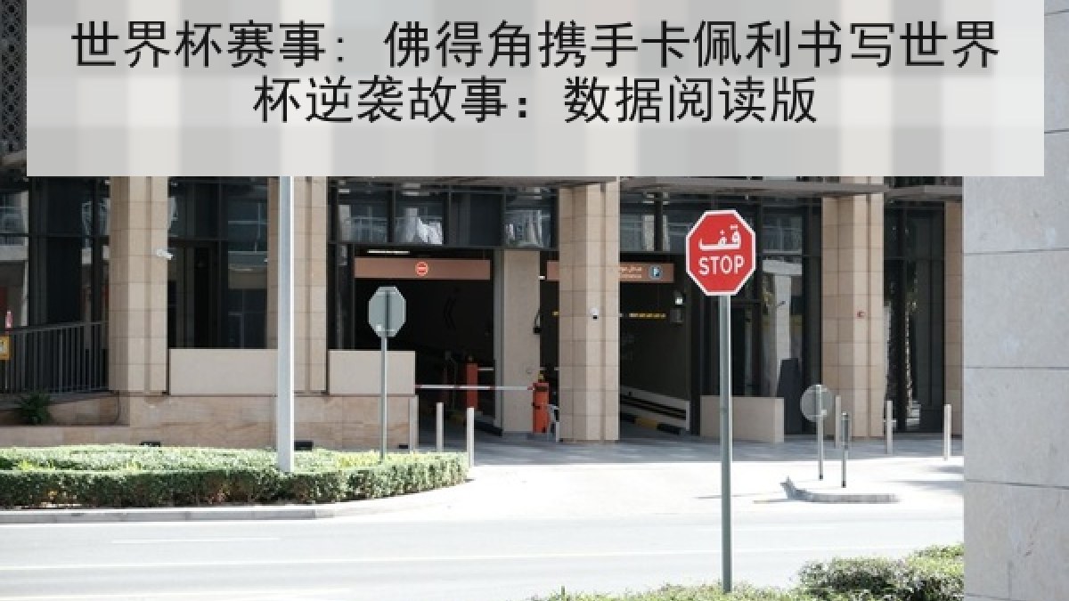 世界杯赛事: 佛得角携手卡佩利书写世界杯逆袭故事：数据阅读版