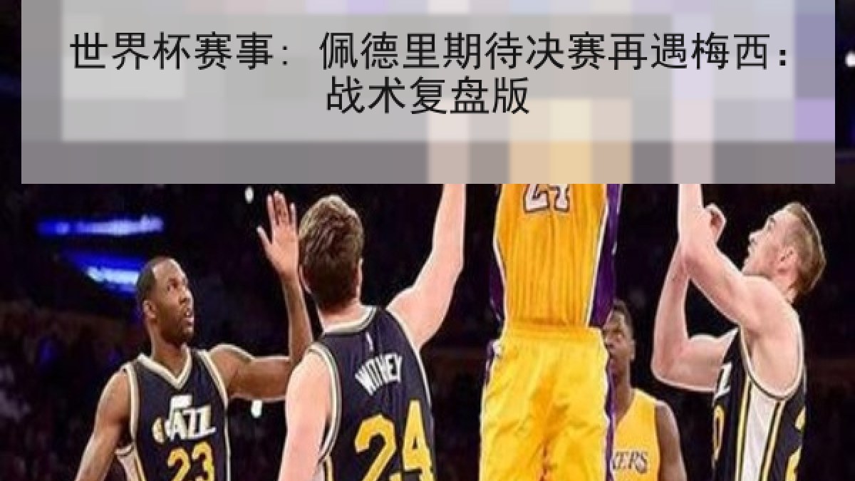 世界杯赛事: 佩德里期待决赛再遇梅西：战术复盘版