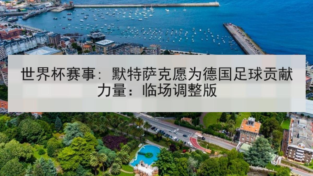 世界杯赛事: 默特萨克愿为德国足球贡献力量：临场调整版