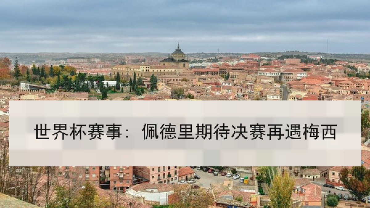 世界杯赛事: 佩德里期待决赛再遇梅西