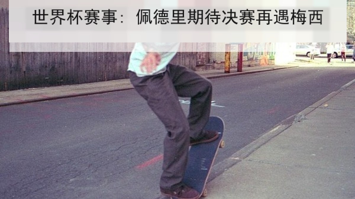 世界杯赛事: 佩德里期待决赛再遇梅西