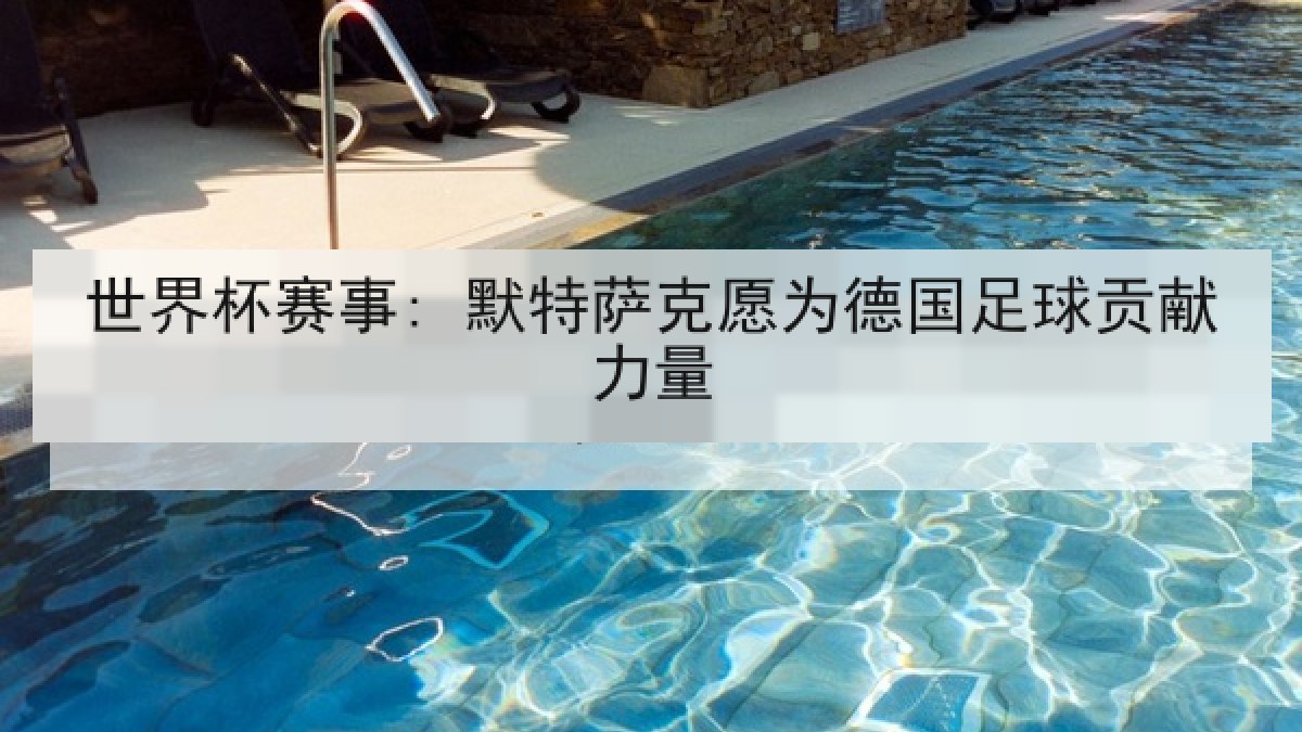 世界杯赛事: 默特萨克愿为德国足球贡献力量