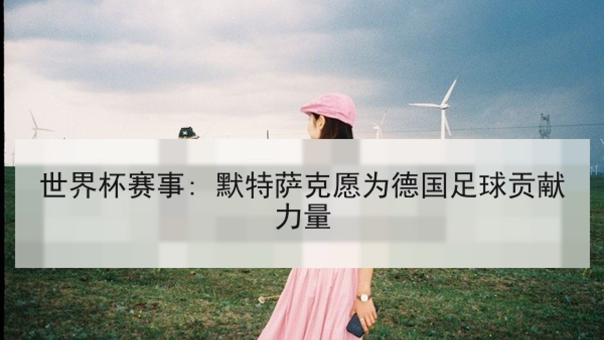 世界杯赛事: 默特萨克愿为德国足球贡献力量