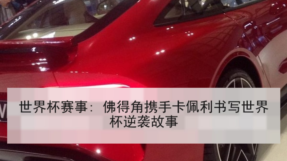 世界杯赛事: 佛得角携手卡佩利书写世界杯逆袭故事