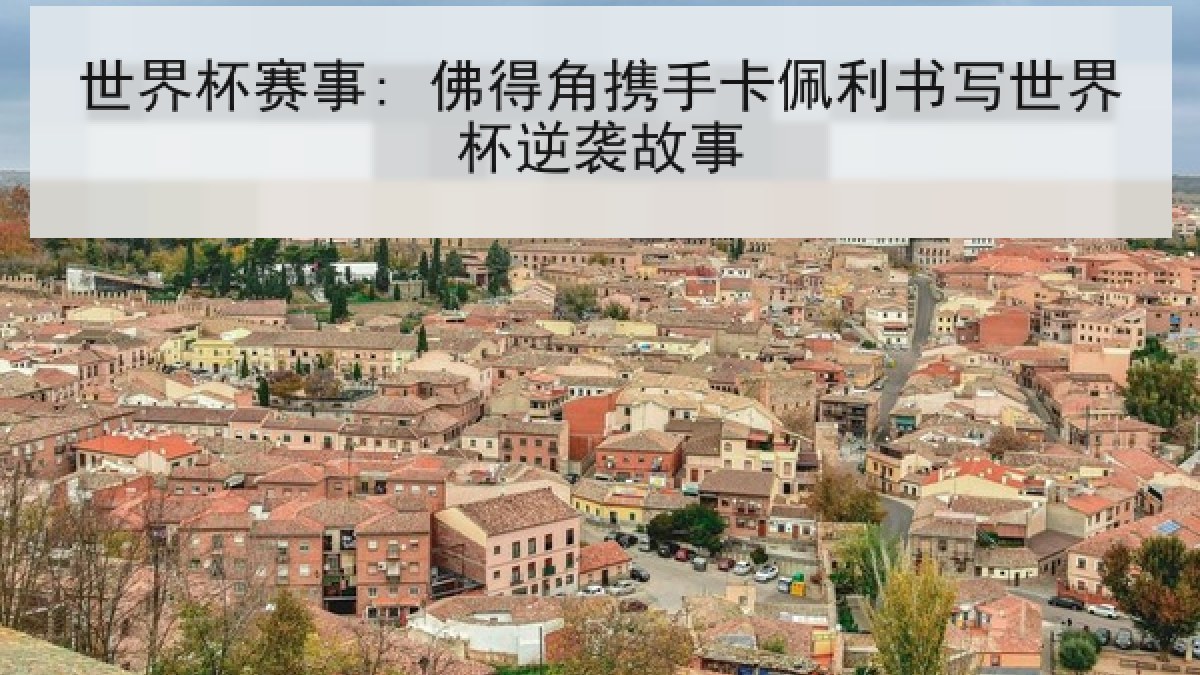 世界杯赛事: 佛得角携手卡佩利书写世界杯逆袭故事
