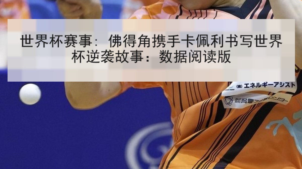 世界杯赛事: 佛得角携手卡佩利书写世界杯逆袭故事：数据阅读版