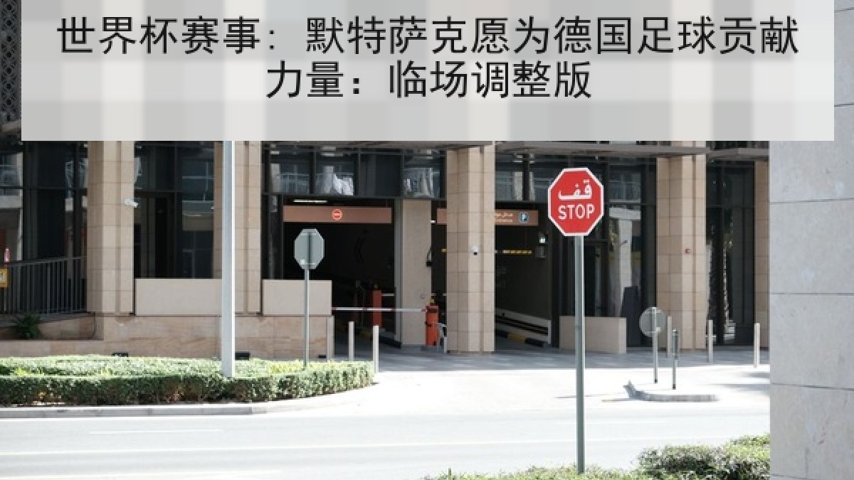 世界杯赛事: 默特萨克愿为德国足球贡献力量：临场调整版