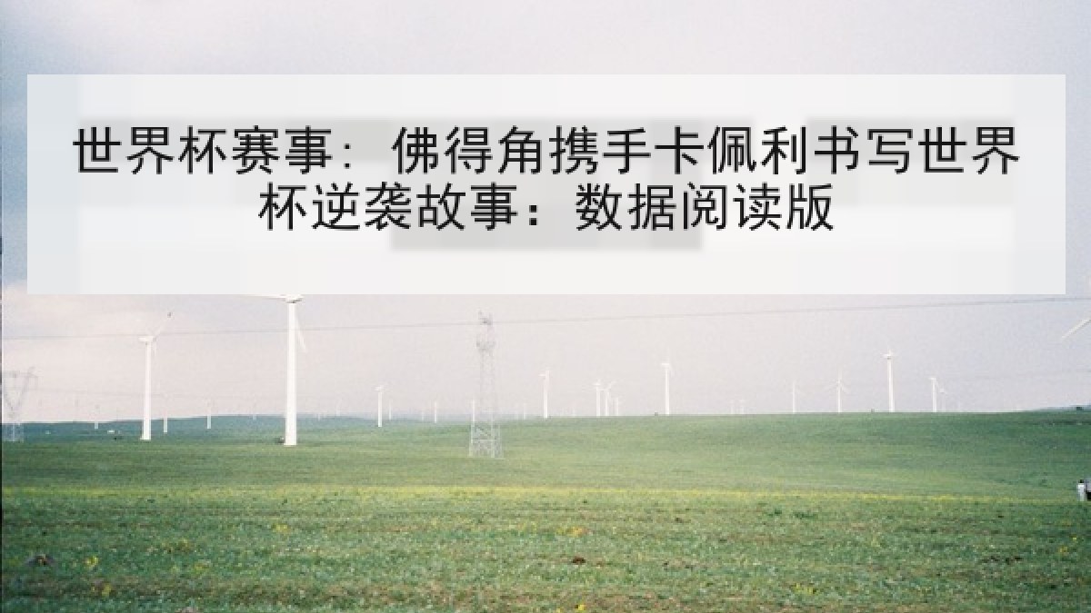 世界杯赛事: 佛得角携手卡佩利书写世界杯逆袭故事：数据阅读版