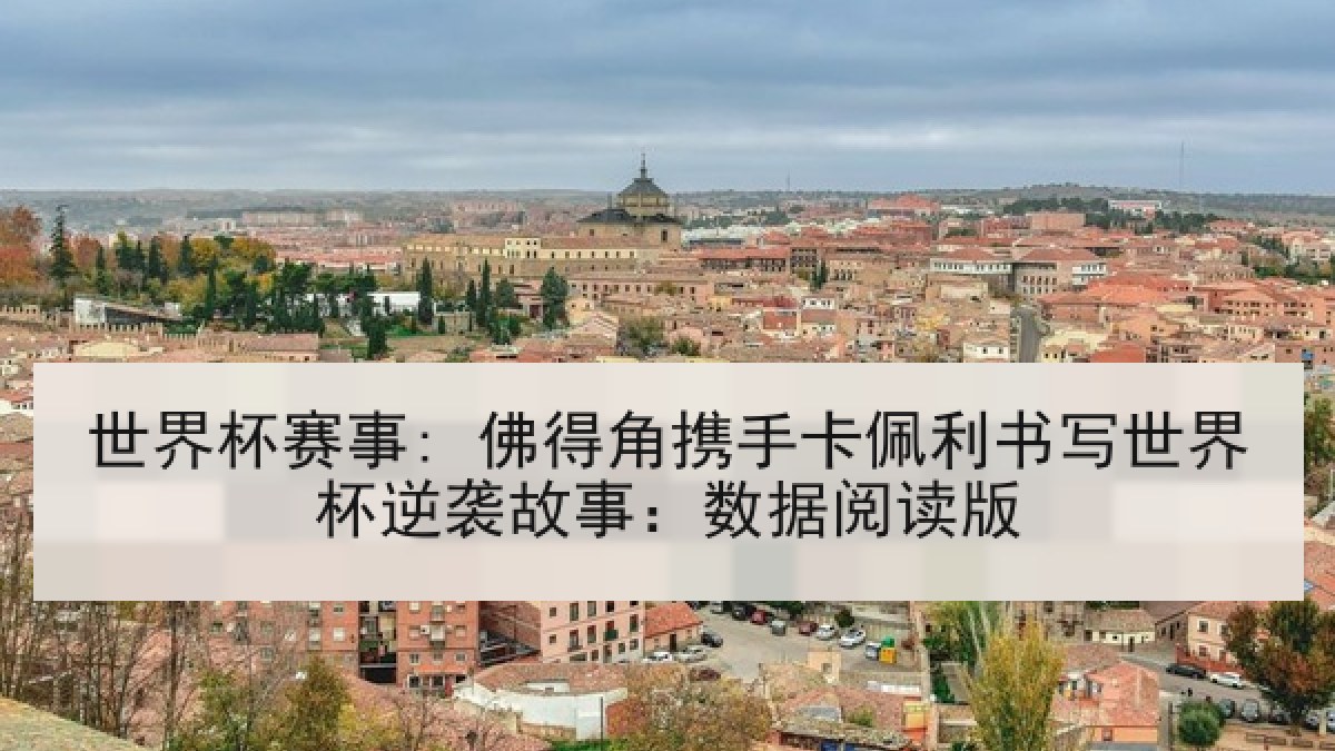 世界杯赛事: 佛得角携手卡佩利书写世界杯逆袭故事：数据阅读版