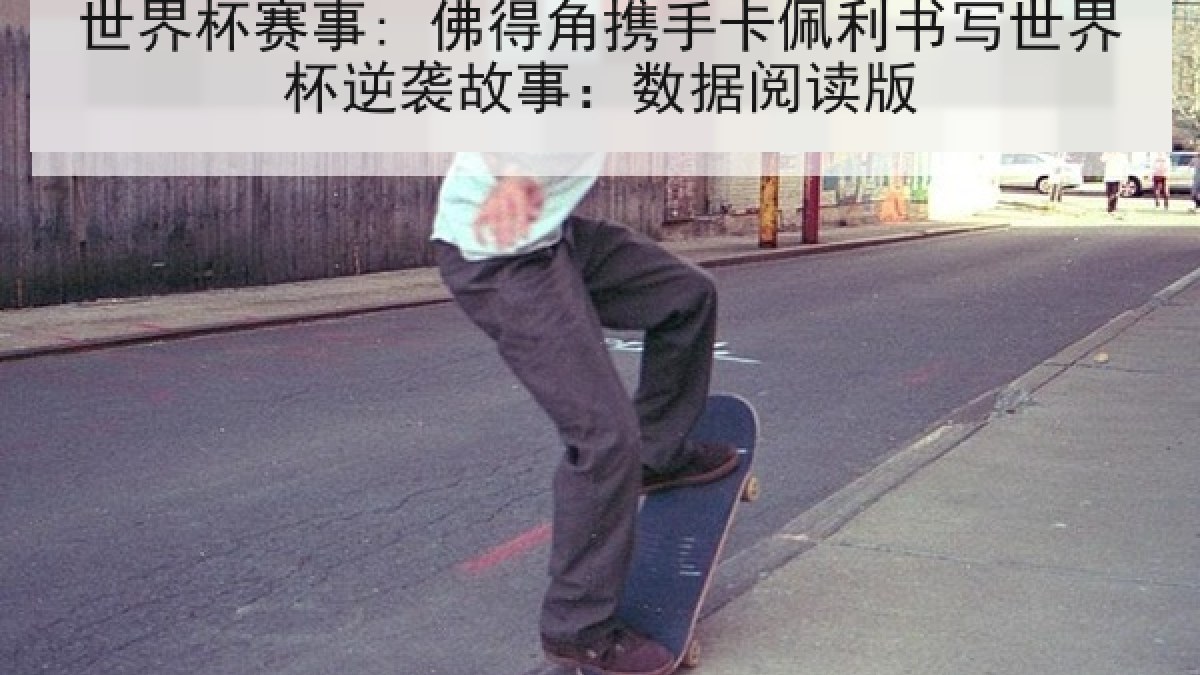 世界杯赛事: 佛得角携手卡佩利书写世界杯逆袭故事：数据阅读版