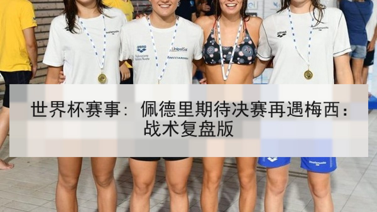 世界杯赛事: 佩德里期待决赛再遇梅西：战术复盘版
