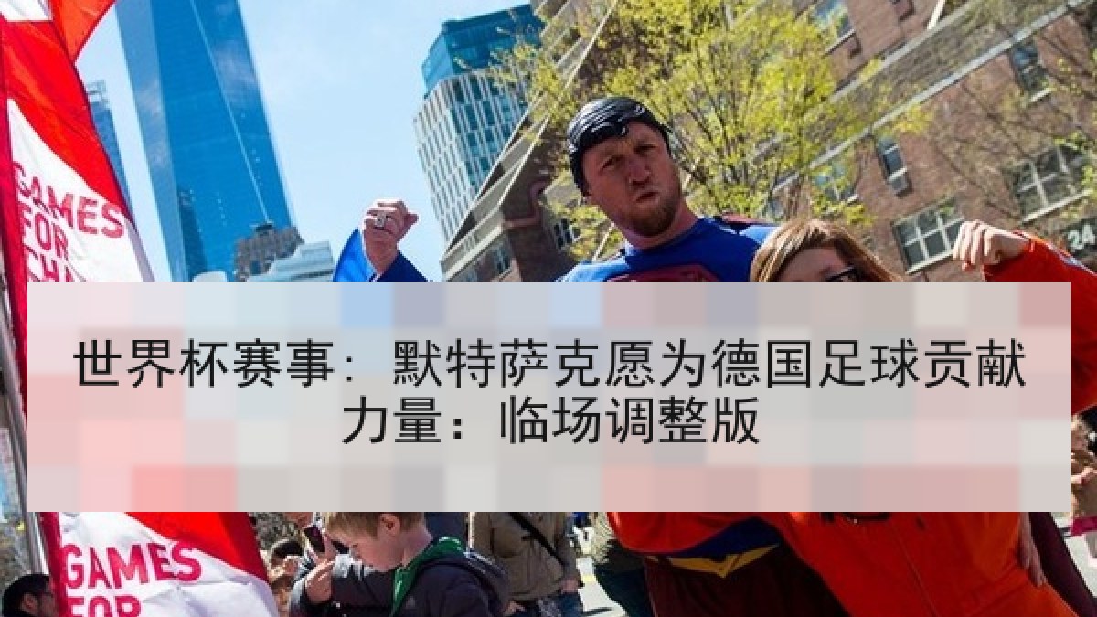 世界杯赛事: 默特萨克愿为德国足球贡献力量：临场调整版