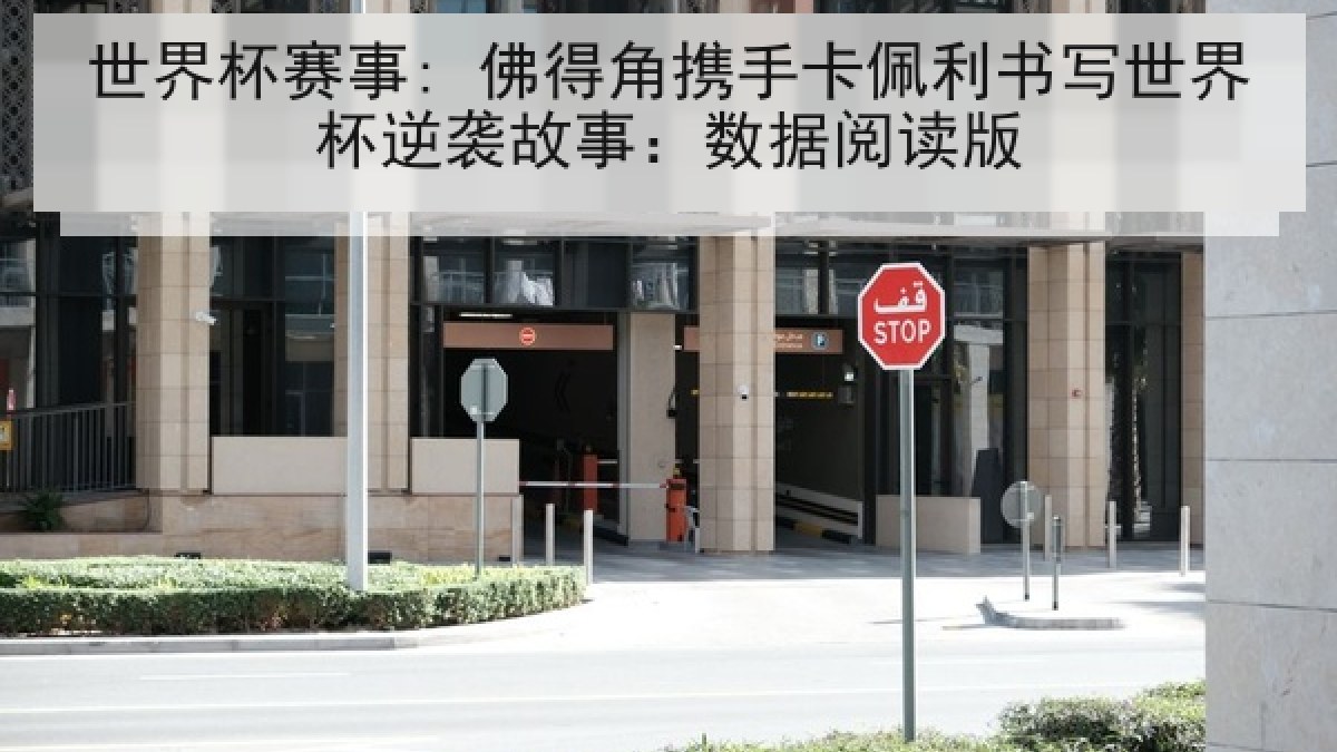 世界杯赛事: 佛得角携手卡佩利书写世界杯逆袭故事：数据阅读版