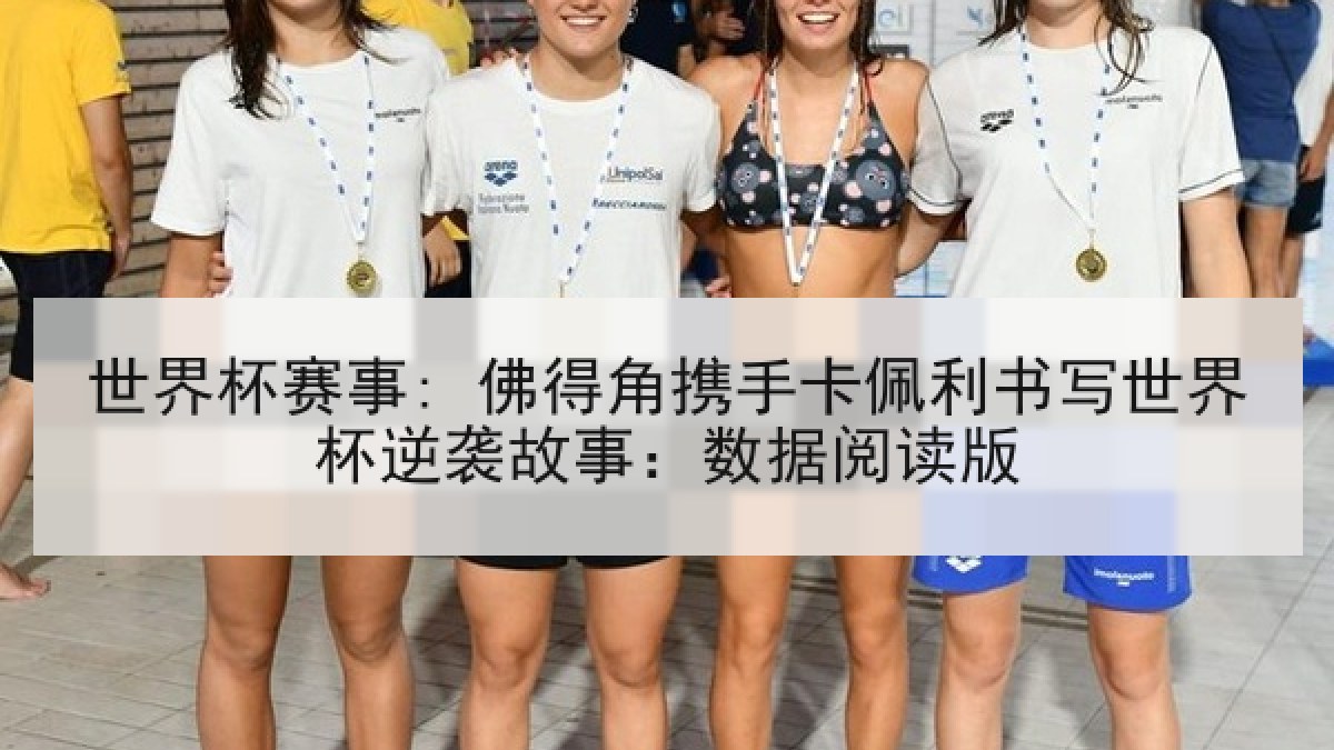 世界杯赛事: 佛得角携手卡佩利书写世界杯逆袭故事：数据阅读版