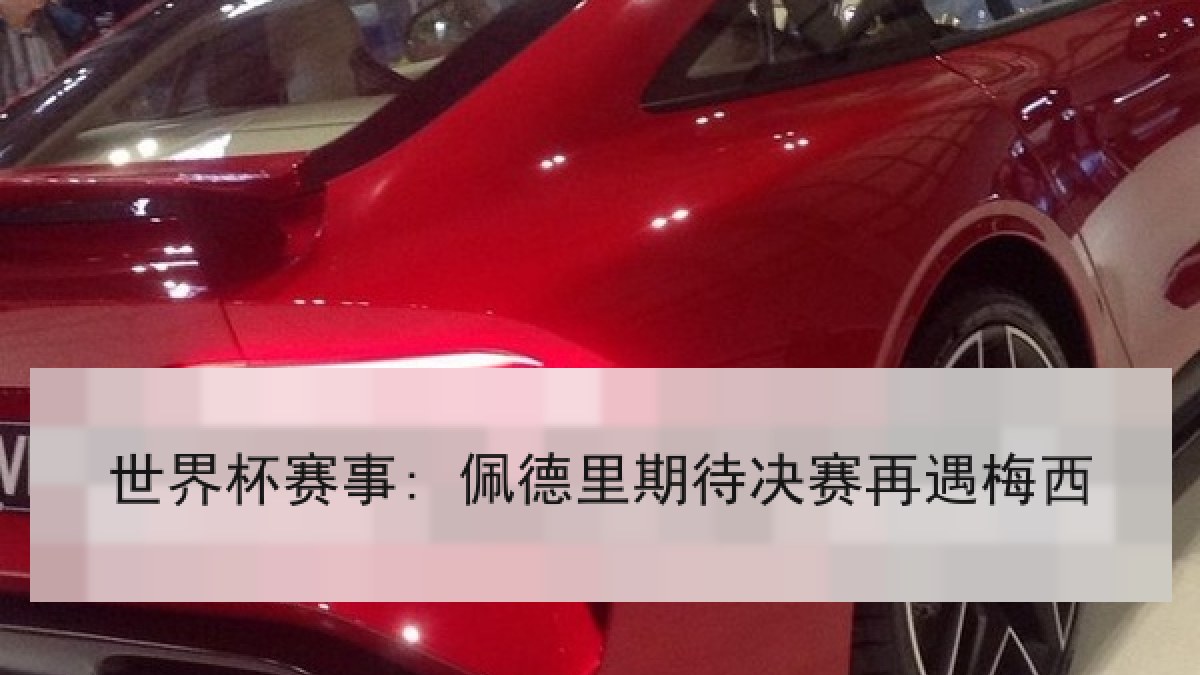 世界杯赛事: 佩德里期待决赛再遇梅西