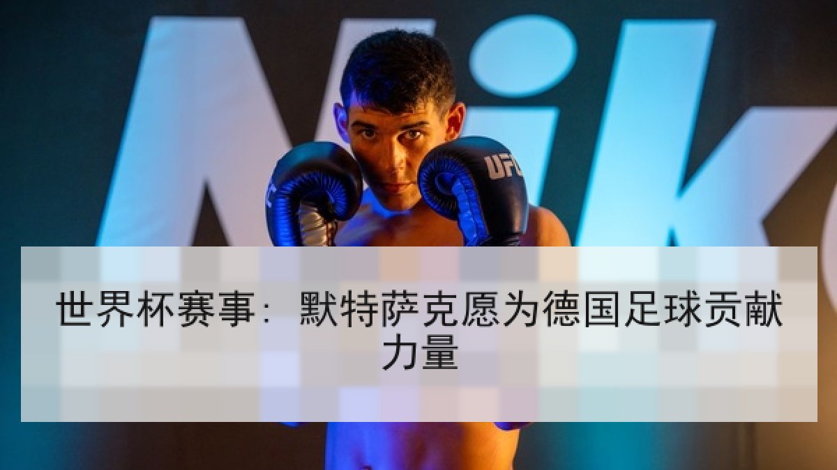 世界杯赛事: 默特萨克愿为德国足球贡献力量
