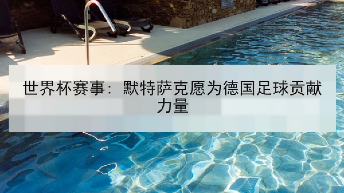 世界杯赛事: 默特萨克愿为德国足球贡献力量