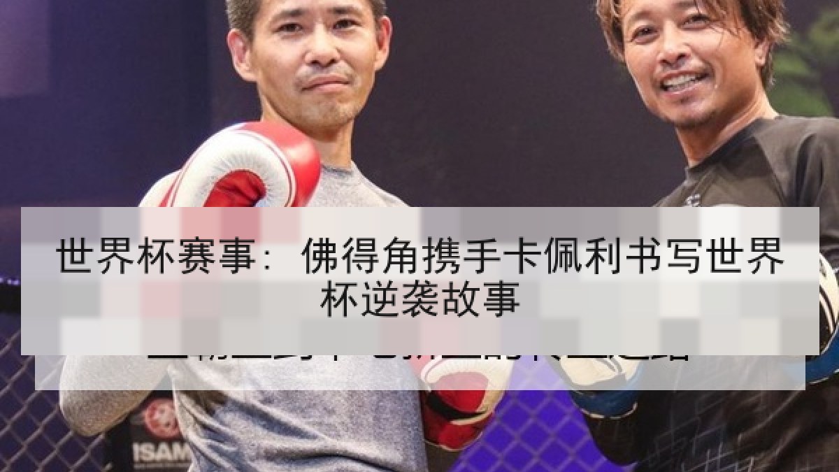 世界杯赛事: 佛得角携手卡佩利书写世界杯逆袭故事 世界杯赛事: 佛得角携手卡佩利书写世界杯逆袭故事