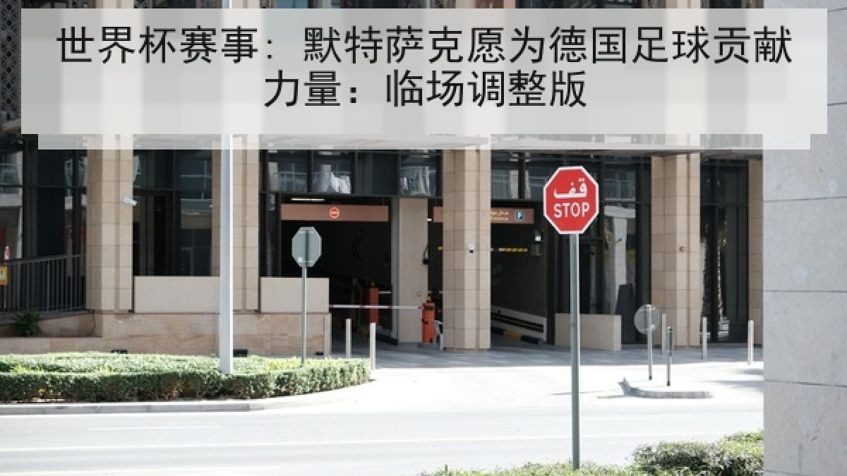 世界杯赛事: 默特萨克愿为德国足球贡献力量：临场调整版