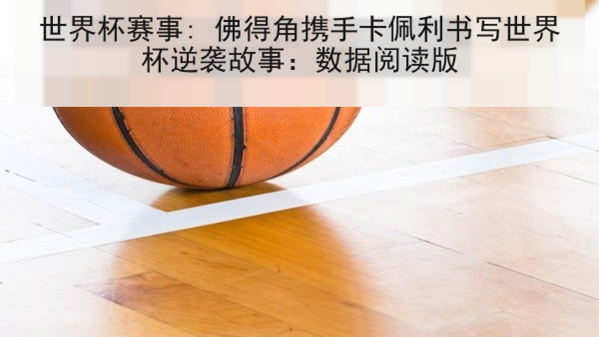 世界杯赛事: 佛得角携手卡佩利书写世界杯逆袭故事：数据阅读版