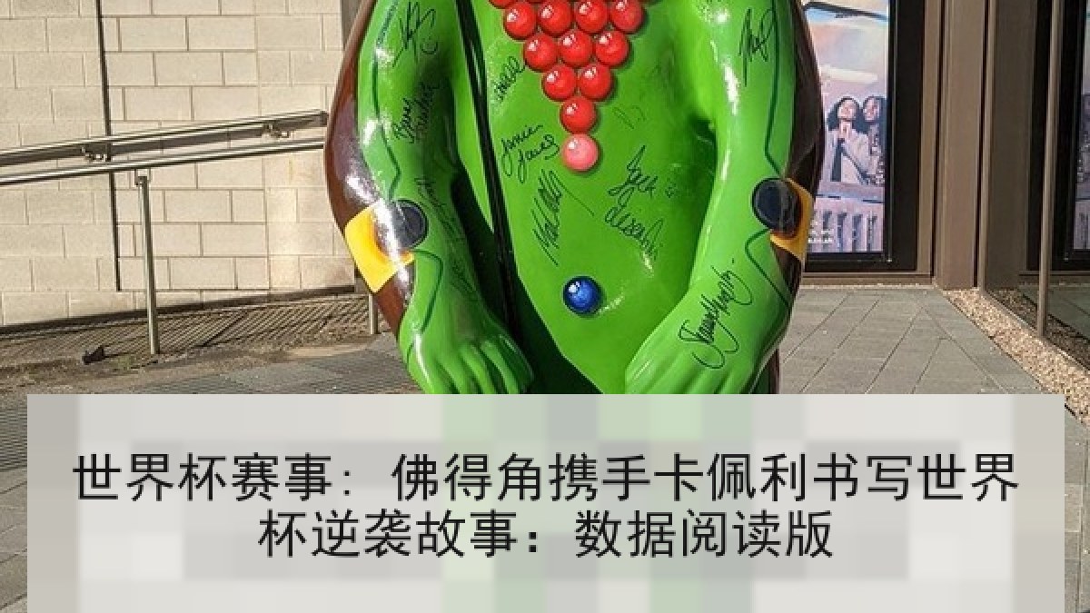 世界杯赛事: 佛得角携手卡佩利书写世界杯逆袭故事：数据阅读版