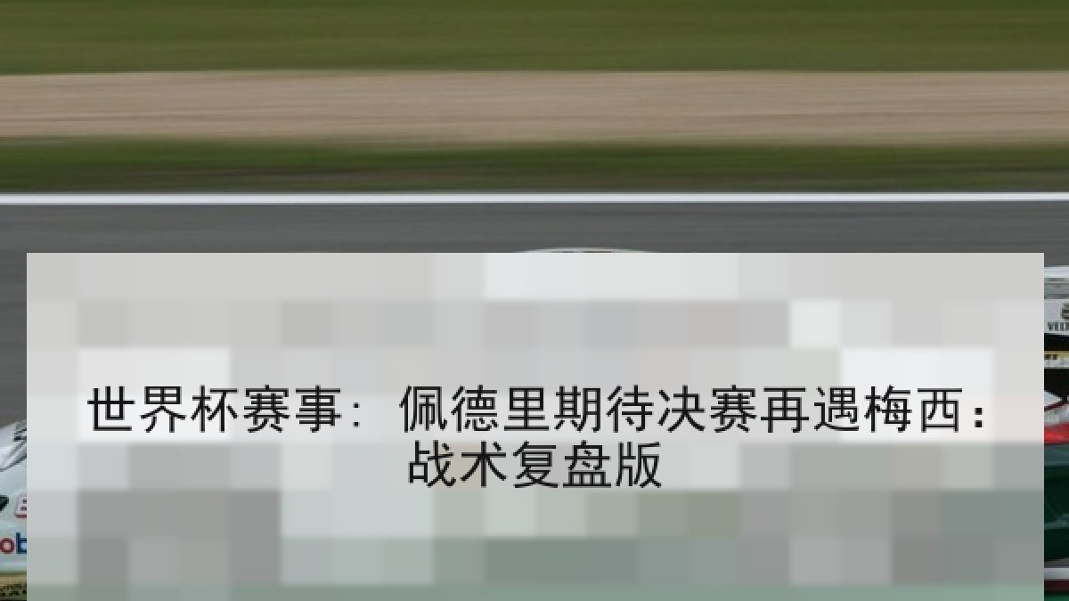 世界杯赛事: 佩德里期待决赛再遇梅西：战术复盘版