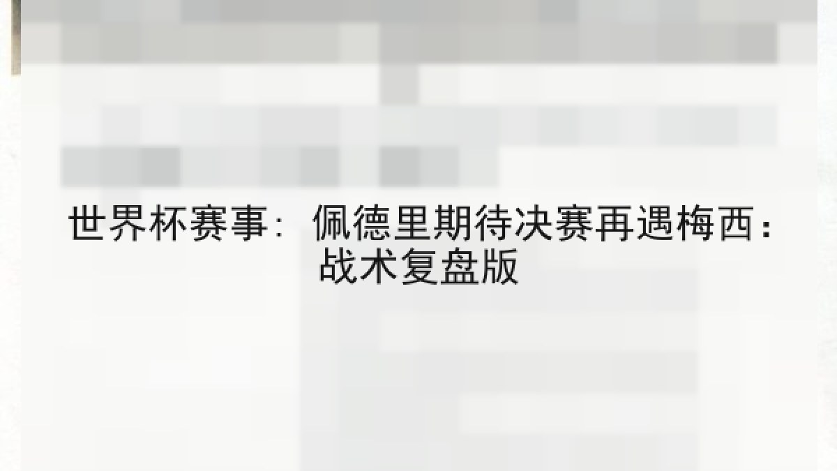 世界杯赛事: 佩德里期待决赛再遇梅西：战术复盘版