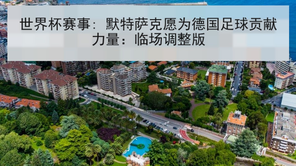 世界杯赛事: 默特萨克愿为德国足球贡献力量：临场调整版