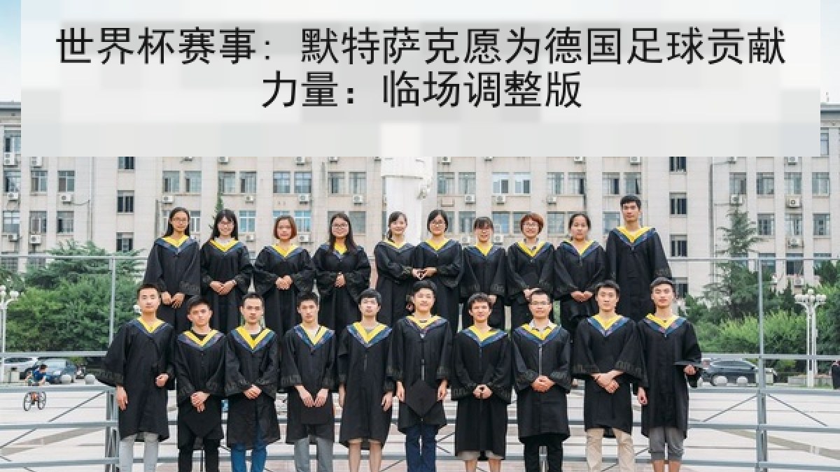 世界杯赛事: 默特萨克愿为德国足球贡献力量：临场调整版