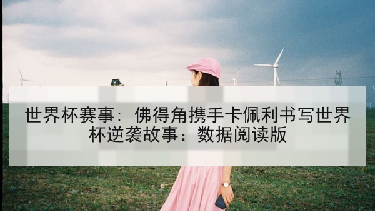世界杯赛事: 佛得角携手卡佩利书写世界杯逆袭故事：数据阅读版