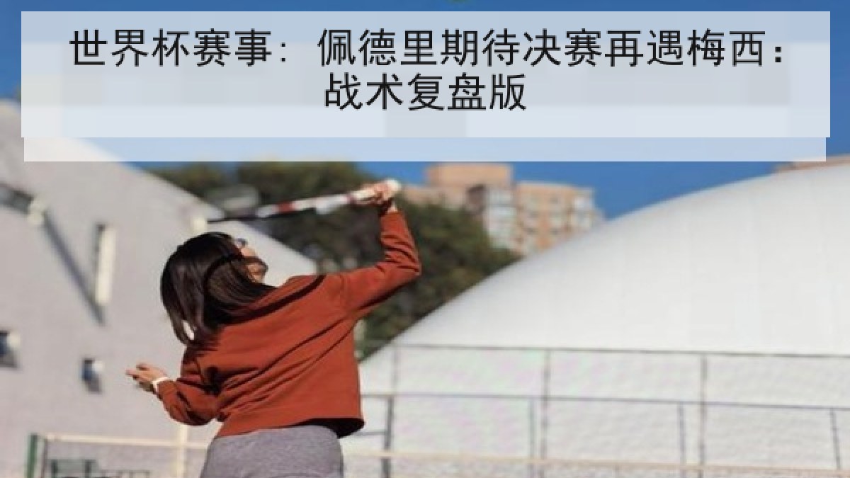 世界杯赛事: 佩德里期待决赛再遇梅西：战术复盘版