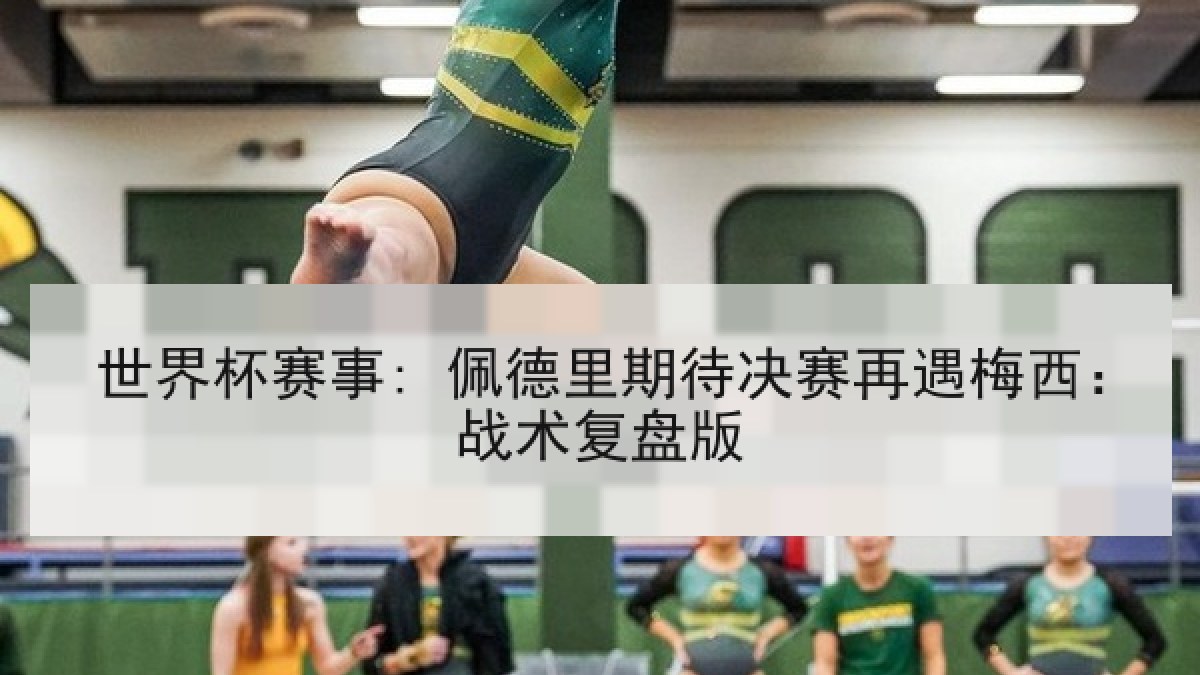 世界杯赛事: 佩德里期待决赛再遇梅西：战术复盘版