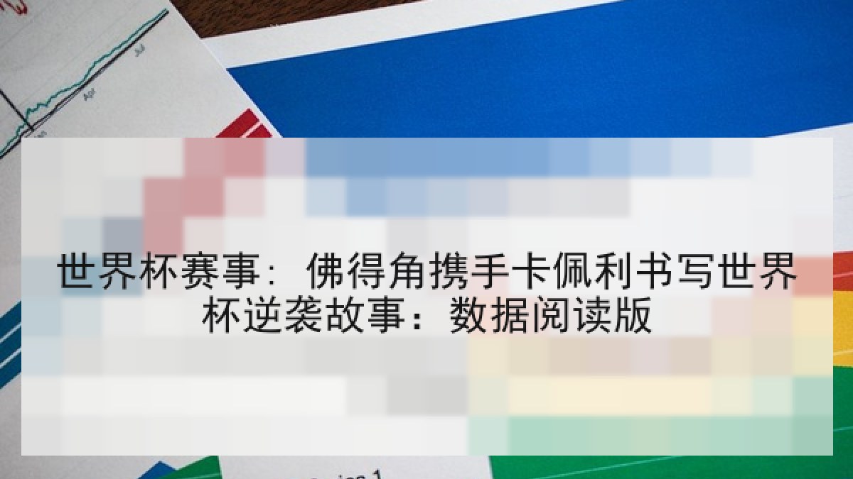 世界杯赛事: 佛得角携手卡佩利书写世界杯逆袭故事:数据阅读版 世界杯赛事: 佛得角携手卡佩利书写世界杯逆袭故事:数据阅读版