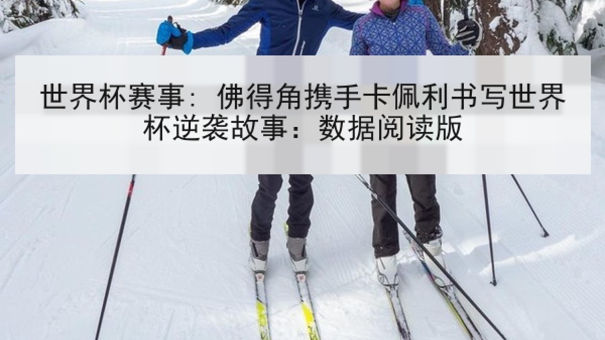 世界杯赛事: 佛得角携手卡佩利书写世界杯逆袭故事：数据阅读版