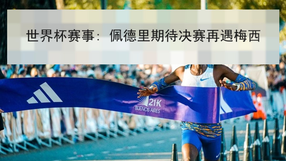 世界杯赛事: 佩德里期待决赛再遇梅西