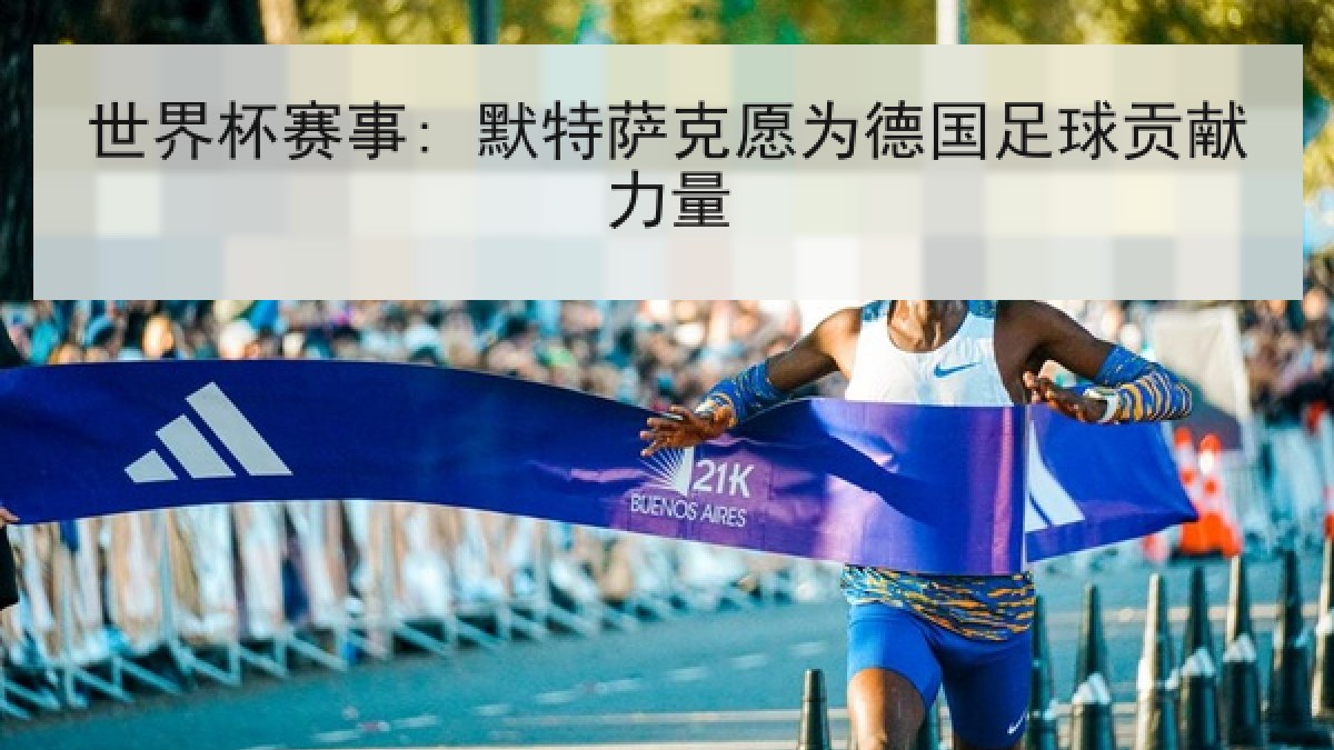 世界杯赛事: 默特萨克愿为德国足球贡献力量