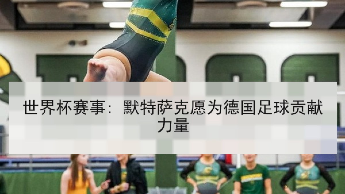 世界杯赛事: 默特萨克愿为德国足球贡献力量