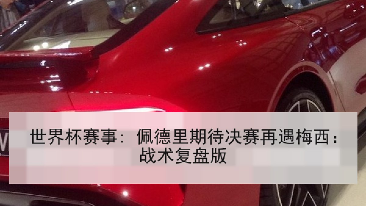 世界杯赛事: 佩德里期待决赛再遇梅西：战术复盘版